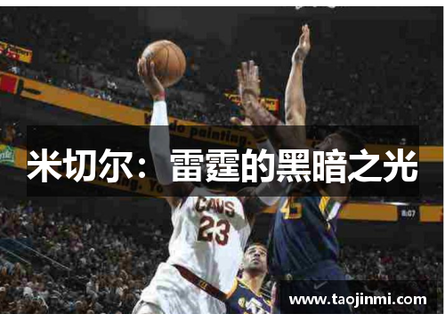 米切尔：雷霆的黑暗之光