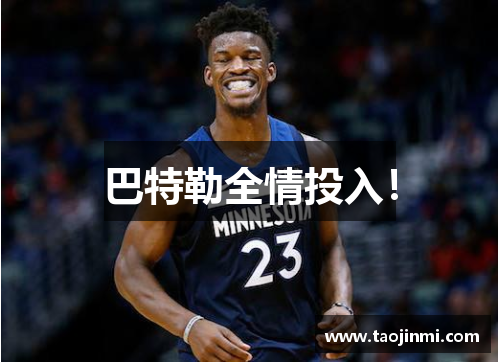 巴特勒全情投入！