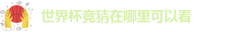 世界杯竞猜在哪里可以看